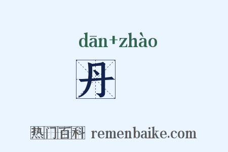 丹旐是什么意思的图片